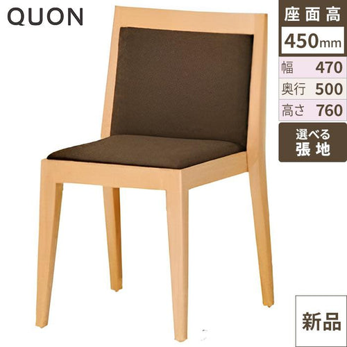 業務用椅子 Quon(クオン) 洋風イスアクスN / Bランク 幅470×奥行500×高さ760/送料別/新品/業務用