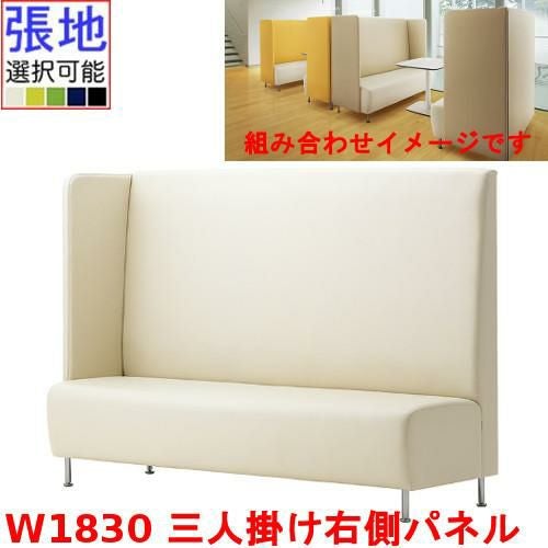 業務用椅子 CRES(クレス) 三人掛け右側パネルソファー マルトルER 幅1830×奥行620×高さ1300(mm) シート高430(mm)/業務用/新品/送料無料