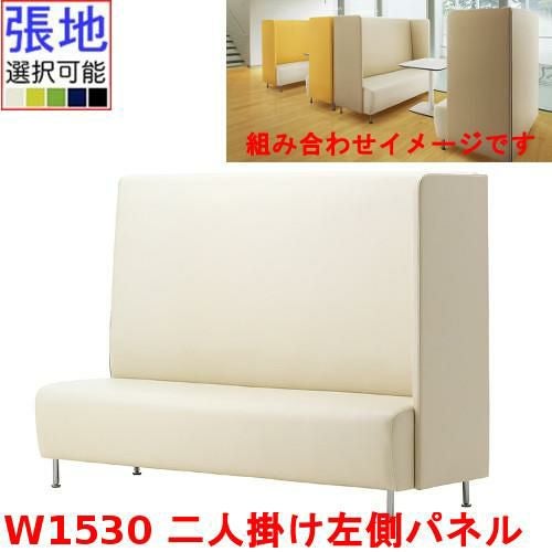 業務用椅子 CRES(クレス) 二人掛け左側パネルソファー マルトルNL 幅1530×奥行620×高さ1300(mm) シート高430(mm)/業務用/新品/送料無料