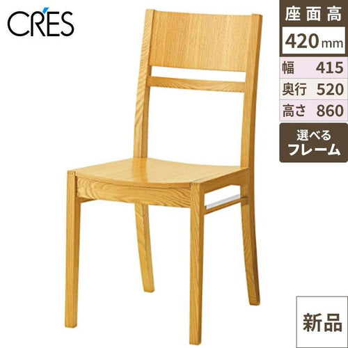 業務用椅子 CRES(クレス) 椅子(イス) ルクマ1 板座面(張地無し) /(業務用椅子/新品)(送料無料)