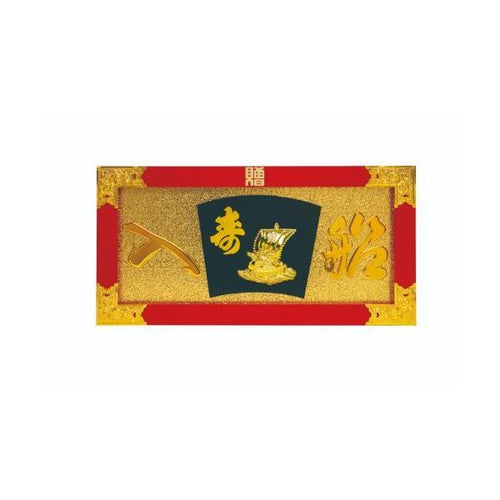 6-100-06/縁起祝額25号横型 宝舟 (朱塗)金具付 約幅76×高さ39×厚さ2.5cm/業務用/新品/送料無料