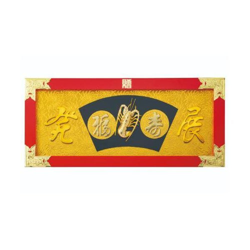 6-100-13/縁起祝額30号横型 海老 (朱塗)金具付 約幅90×高さ40×厚さ2.5cm/業務用/新品/送料無料