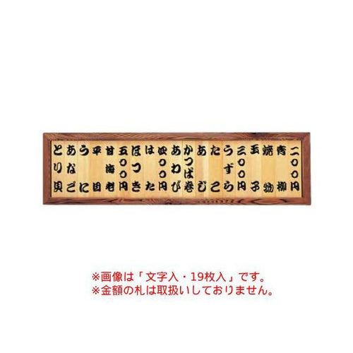 6-109-04/焼杉メニュー額(15枚)文字なし 約幅105×高さ36cm/業務用/新品/送料無料