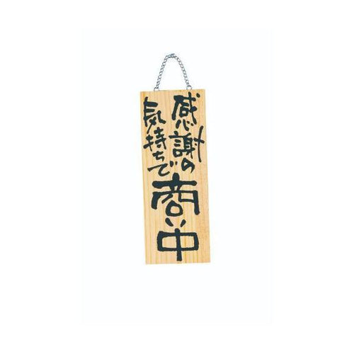 6-106-04/木製プレート(中)感謝の気持ちで商い中/真心込めて仕度中 約幅15×高さ40×厚さ2cm/業務用/新品/小物送料対象商品