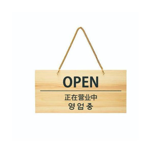 6-106-05/POP プレート OPEN/CLOSED 約幅40×高さ19cm/業務用/新品/小物送料対象商品