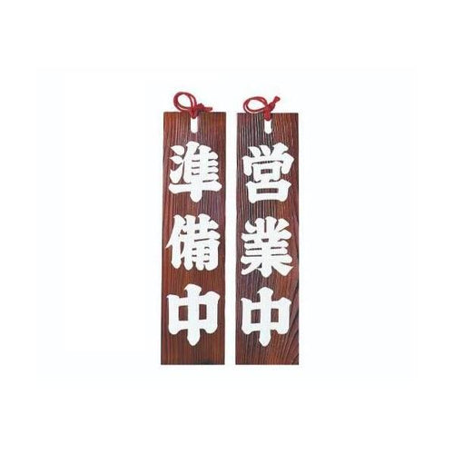 6-105-04/焼杉 営業中/準備中 約幅11×高さ42×厚さ1cm/業務用/新品/小物送料対象商品