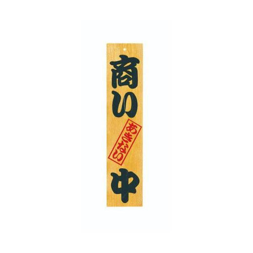 6-105-03/ケヤキ 商い中/支度中 約幅13×高さ60×厚さ1.8cm/業務用/新品/小物送料対象商品