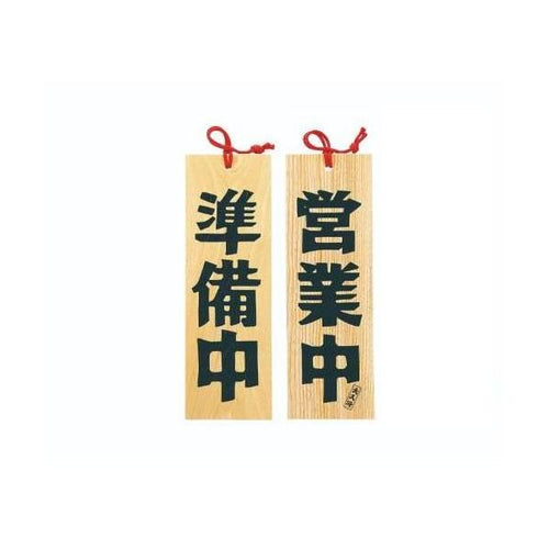6-105-12/木製プレート 営業中/準備中 約幅10.5×高さ32×厚さ1.2cm/業務用/新品/小物送料対象商品