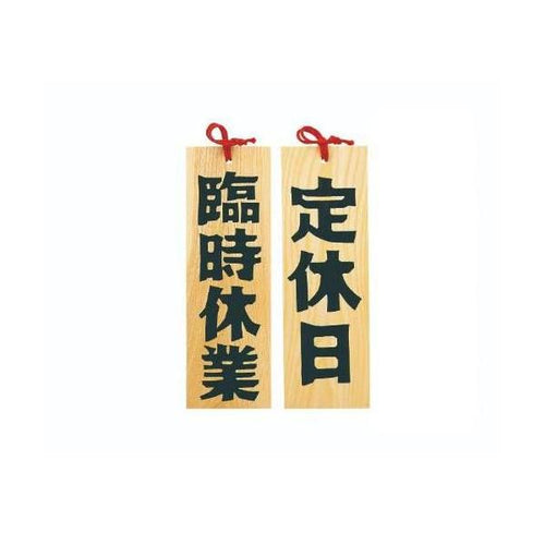 6-105-10/木製プレート 定休日/臨時休業 約幅10.5×高さ32×厚さ1.2cm/業務用/新品/小物送料対象商品