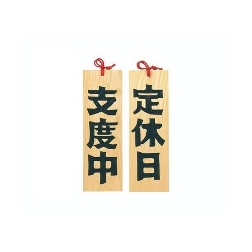 6-105-11/木製プレート 定休日/支度中 約幅10.5×高さ32×厚さ1.2cm/業務用/新品/小物送料対象商品