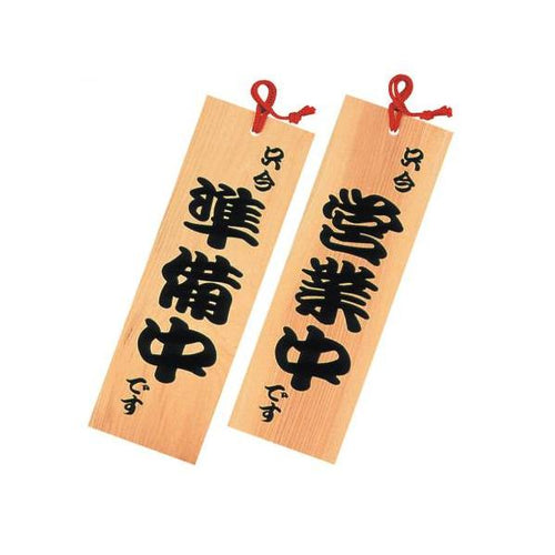 6-105-09/新型木製プレート 只今営業中/只今準備中 約幅10.5×高さ32×厚さ1.2cm/業務用/新品/小物送料対象商品