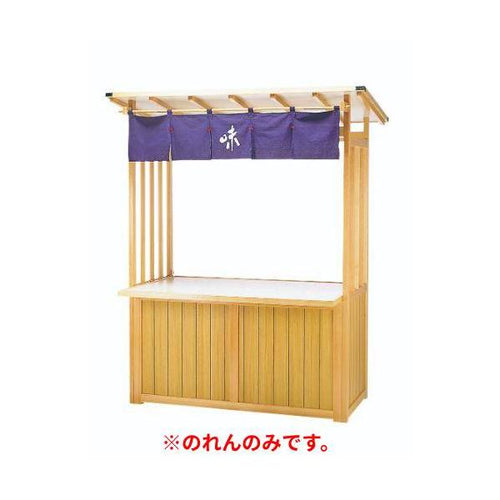6-028-06/ユニットショップ用のれん 味 約幅150×高さ30cm/業務用/新品/小物送料対象商品
