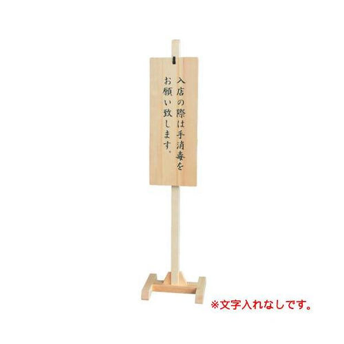 6-107-11/木製スタンド式サインプレート クリアー(文字なし) 約幅24×奥行24×高さ100?/業務用/新品/小物送料対象商品