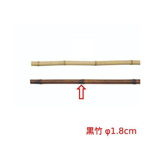 6-088-14/のれん棒 黒竹 φ1.8cm 約口径1.8×全長240cmまで/業務用/新品/小物送料対象商品