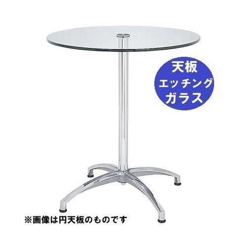 ガラステーブルシリーズ角天板(ガラスエッチング)脚・アルミダイキャスト 天板500×500 ベース幅584×足間隔423×高さ685(mm) 品番:CD-N-11 ポール:鏡面