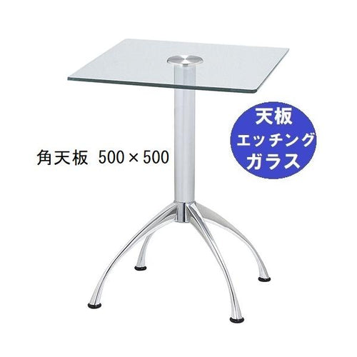 ガラステーブルシリーズ角天板(ガラスエッチング)脚・アルミダイキャスト 天板500×500 ベース幅600×足間隔435×高さ700mmまで指定可 品番:GK-300-18 脚:鏡面仕上げ