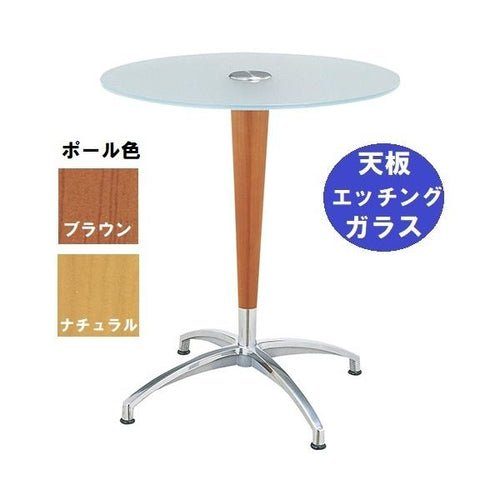 ガラステーブルシリーズ 円天板(ガラス エッチング)天板径590×ベース幅584×足間隔423×高さ685(mm) 品番:GR-209 ポール:ウッド(ナチュラル色・ブラウン色)※選択可