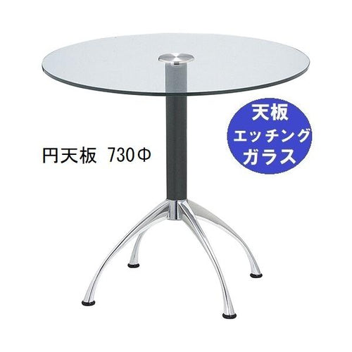 ガラステーブルシリーズ円天板(ガラスエッチング)脚・アルミダイキャスト 天板径730×ベース幅600×足間隔435×高さ700mmまで指定可 品番:GR-300-14 脚:鏡面仕上げ・ポール黒