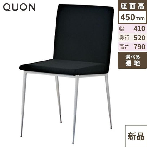 業務用椅子 Quon(クオン) 洋風イスヘイトSイス / Bランク 幅410×奥行520×高さ790/送料別/新品/業務用