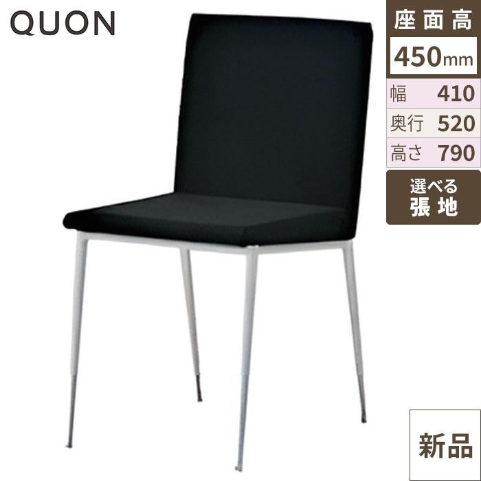 業務用椅子 Quon(クオン) 洋風イスヘイトSイス / Bランク 幅410×奥行520×高さ790/送料別/新品/業務用