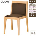 業務用椅子 Quon(クオン) 洋風イスアクスN / Bランク 幅470×奥行500×高さ760/送料別/新品/業務用