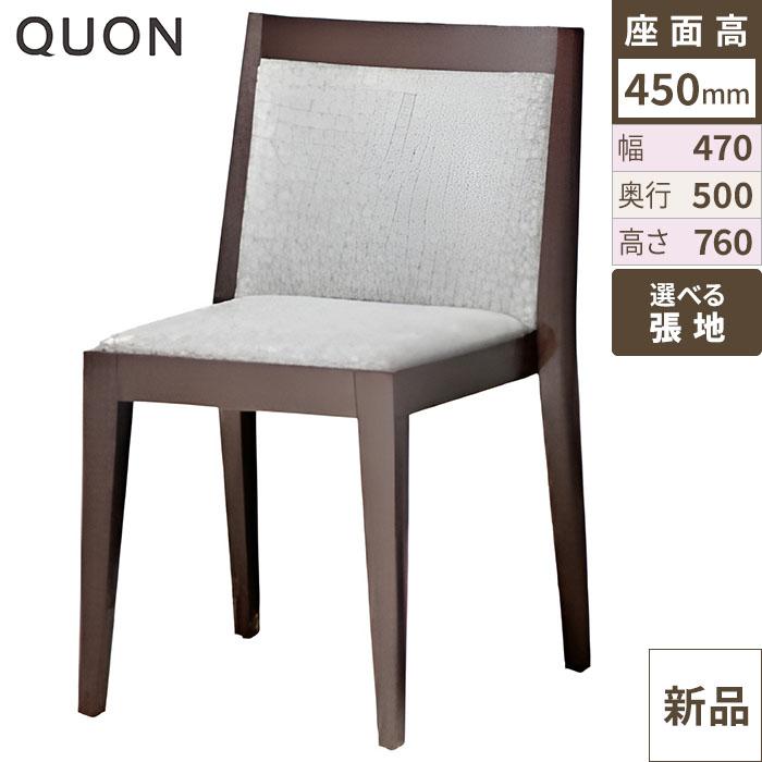 業務用椅子 Quon(クオン) 洋風イスアクスD / Bランク 幅470×奥行500×高さ760/送料別/新品/業務用