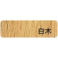 業務用椅子 プロシード 和風椅子 香イス（白木） 張地ランクA /業務用/送料無料