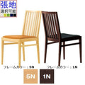 業務用椅子 CRES(クレス) 木製イス カーユ 張地Aランク 椅子/業務用/新品/送料無料
