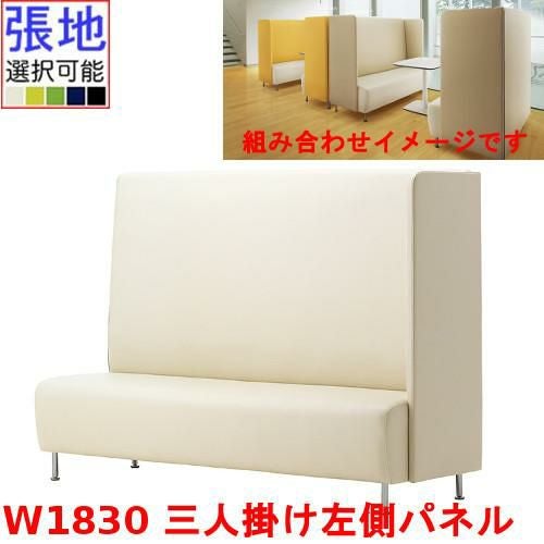 業務用椅子 CRES(クレス) 三人掛け左側パネルソファー マルトルEL 幅1830×奥行620×高さ1300(mm) シート高430(mm)/業務用/新品/送料無料
