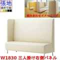業務用椅子 CRES(クレス) 三人掛け右側パネルソファー マルトルER 幅1830×奥行620×高さ1300(mm) シート高430(mm)/業務用/新品/送料無料