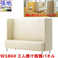 業務用椅子 CRES(クレス) 三人掛け両側パネルソファー マルトルEW 幅1860×奥行620×高さ1300(mm) シート高430(mm)/業務用/新品/送料無料