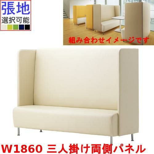 業務用椅子 CRES(クレス) 三人掛け両側パネルソファー マルトルEW 幅1860×奥行620×高さ1300(mm) シート高430(mm)/業務用/新品/送料無料