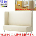 業務用椅子 CRES(クレス) 二人掛け右側パネルソファー マルトルNR 幅1530×奥行620×高さ1300(mm) シート高430(mm)/業務用/新品/送料無料