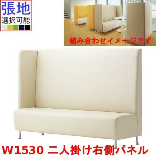 業務用椅子 CRES(クレス) 二人掛け右側パネルソファー マルトルNR 幅1530×奥行620×高さ1300(mm) シート高430(mm)/業務用/新品/送料無料