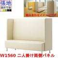 業務用椅子 CRES(クレス) 二人掛け両側パネルソファー マルトルNW 幅1560×奥行620×高さ1300(mm) シート高430(mm)/業務用/新品/送料無料