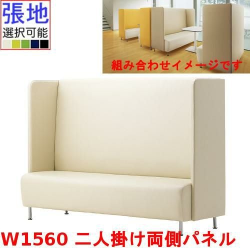 業務用椅子 CRES(クレス) 二人掛け両側パネルソファー マルトルNW 幅1560×奥行620×高さ1300(mm) シート高430(mm)/業務用/新品/送料無料