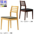 業務用椅子 CRES(クレス) 洋風イス ラモ(RAMO) 張地ランクA /業務用/新品/送料無料