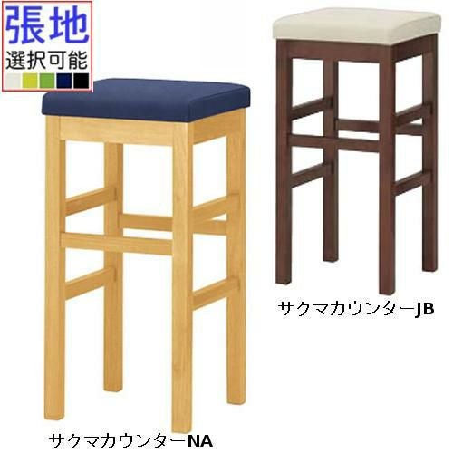 業務用椅子 CRES(クレス) 和風カウンター椅子 サクマカウンター 張地ランクA /カウンターチェア/スタンド椅子/業務用/新品/送料無料