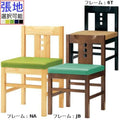 業務用椅子 CRES(クレス) 和風椅子 【ユズ】 張地ランクA 椅子/業務用/新品/送料無料