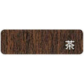 竹取右アームイス(茶) Aランク /業務用/新品/送料無料
