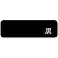 業務用椅子 柳スタンドイス(黒) Aランク/業務用/送料無料