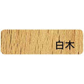 竹取右アームイス(白木) Aランク /業務用/新品/送料無料