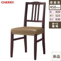 業務用椅子 CHERRY(チェリーレスタリア) オースティン ダークブラウン /業務用/新品/送料別途見積
