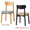 業務用椅子 CHERRY(チェリー) アラモス ナチュラル/ブラックウォッシュ /業務用/新品/送料別途見積