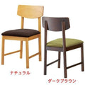 業務用椅子 CHERRY(チェリー) マスカ ナチュラル/ダークブラウン /業務用/新品/送料別途見積