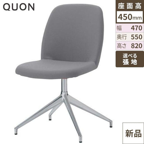 チェア アニマDK Quon(クオン) 幅470×奥行550×高さ820(mm)/業務用/新品/送料別途見積