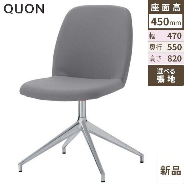 チェア アニマDK Quon(クオン) 幅470×奥行550×高さ820(mm)/業務用/新品/送料別途見積