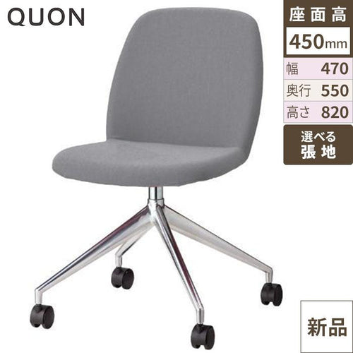 チェア アニマ-QC Quon(クオン) 幅470×奥行550×高さ820(mm)/業務用/新品/送料別途見積