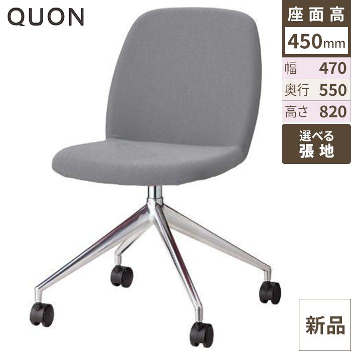 チェア アニマ-QC Quon(クオン) 幅470×奥行550×高さ820(mm)/業務用/新品/送料別途見積