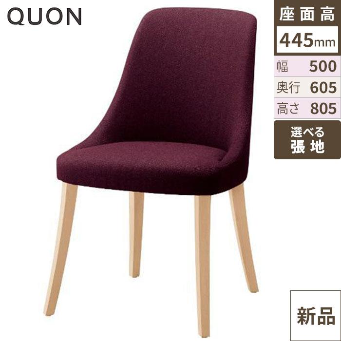 チェア ディーバ(W) Quon(クオン) 幅500×奥行605×高さ805(mm)/業務用/新品/送料別途見積